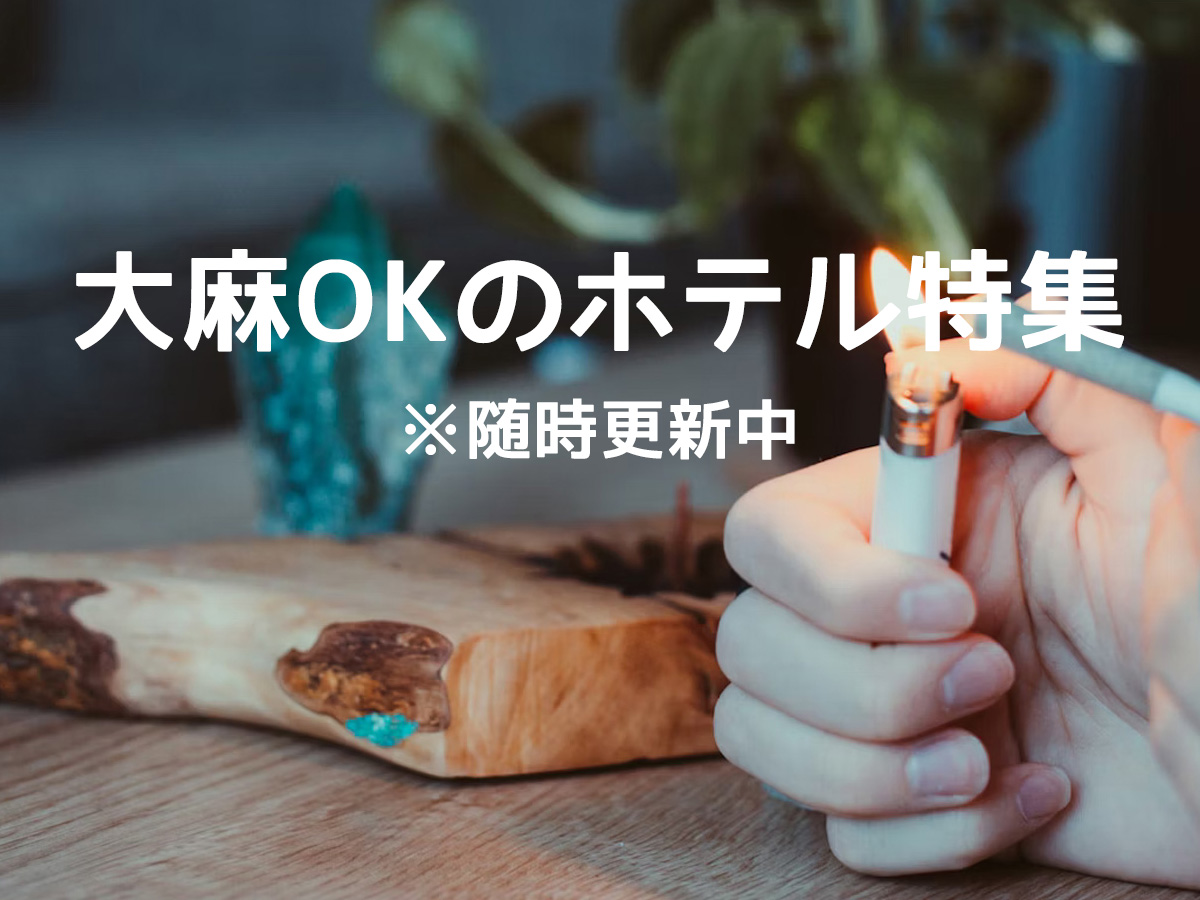 喫煙に寛容なホテルまとめ