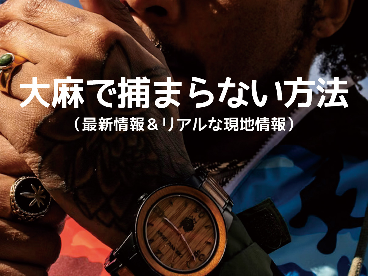 タイで捕まらないための基礎知識